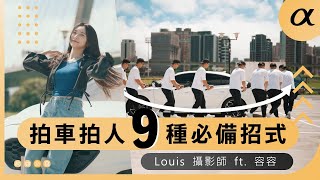 Sony α | 超酷運鏡技巧！拍攝人物與汽車的 9 種必備招式 | Louis 攝影師 ft. 容容 | Sony 數位教室