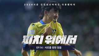 서로를 향한 믿음 | 2024 피치 위에서 EP.14