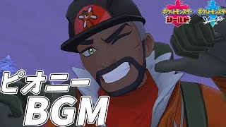 ピオニー戦闘BGM 冠の雪原【ポケモン剣盾DLC】peony