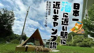 日本一海に近い駅の近くのキャンプ場で、魚を盗まれる  新潟県柏崎市青海川オートキャンプ場