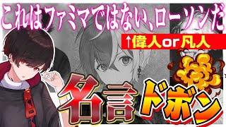 【迷言捏造】偉人の名言なんて俺らでも作れるくね？ｗｗ偉人って一周回るよねって話【ミミすた】