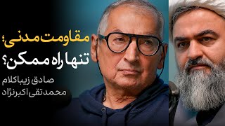 مناظره صادق زیباکلام و محمدتقی اکبرنژاد | مقاومت مدنی؛ تنها راه ممکن؟