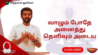 வாழும் போதே அனைத்து தெளிவும் அடைய | To achieve all clarity while living #mahavishnu   #paramporul