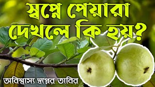 স্বপ্নে পেয়ারা দেখলে কি হয় | shopne peyara dekle | dream guava | shopner bekkha, স্বপ্নের ব্যাখ্যা