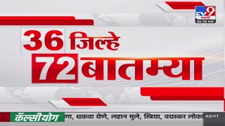 36 Jilhe 72 Batmya | 36 जिल्हे 72 बातम्या | 10 January 2025 | Marathi News | tv9 marathi