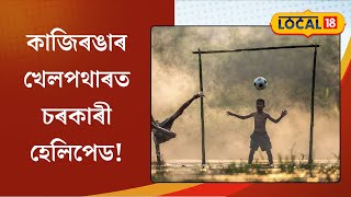 National Sports Day: আজি ৰাষ্ট্ৰীয় ক্ৰীড়া দিৱস, কাজিৰঙাৰ খেলপথাৰত চৰকাৰী হেলিপেড! #local18