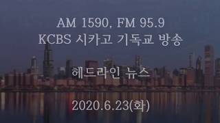 2020.6.23(화) KCBS 헤드라인뉴스