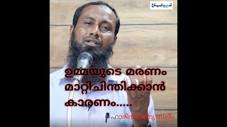 പ്രവർത്തിച്ചു പാഴായി പോയവർ!ഹാരിസ് ബ്നു സലീം.ഉമ്മയുടെ മരണം മാറിചിന്തിക്കാൻ കാരണമായ ഒരു സംഭവം!