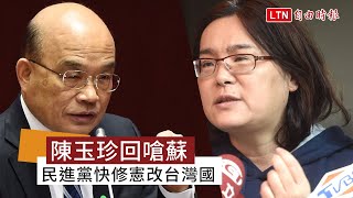 遭蘇揆重批沒資格當國會議員 陳玉珍回嗆：快修憲改台灣國