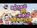 NETH FM 8 PASS JOKES 2024.11.22 | මල් පුතාට සහ සාමරට තනිකන් දෝෂ !