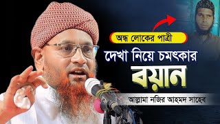 বর্তমানে যার বয়ান শুনে ইসলামিক কাহিনী গুলো ভাল করে শুনতে পাই | Nazir Ahmed Bangla Waz 2024|নজির আহমদ