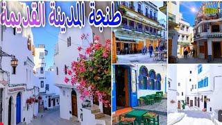 المدينة القديمة طنجة 🇲🇦جولة متميزة داخل ازقة المدينة العتيقة🇲🇦tanger old mdina