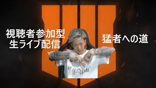 【COD:BO4】猛者への道【リスナー参加型】　HARDPIONT編【顔出しライブ】初見さん大歓迎