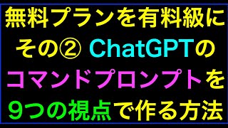 【ライブ配信】ChatGPT無料版を有料級にするプロンプト作成9つの視点2/4回の続きはYouTubeメンバーシップで！イーンスパイア株式会社