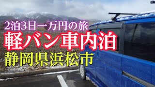 軽バン車内泊1万円以内の旅