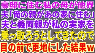 【スカッとする話】豪邸に住む私の母が他界→「俺の親があの家に住む」夫と義両親が私の実家を乗っ取ろうとしてきたので目の前で更地にしてやった【修羅場】