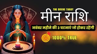 मीन राशी नवंबर 2024 की 3 घटनाएं जो होकर रहेंगी | MEEN Rashi NOVEMBER 2024 | PISCES |@TheDivineTarot