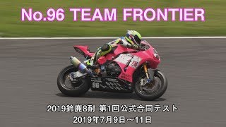 [2019鈴鹿8耐公式合同テスト] No.96 TEAM FRONTIER - 2019年7月9～10日