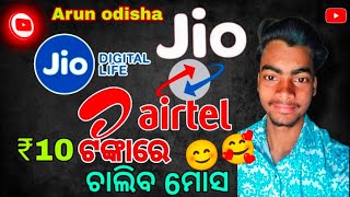 ₹୧୦ ଟଙ୍କା ରେ ରିଚାର୍ଜ କରନ୍ତୁ || jio, Airtel,Bsnl Recharge for ₹10 !