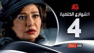 Elshawar3 Elkhalfea Eps 04 - مسلسل الشوارع الخلفية - الحلقة الرابعة - ليلي علوي وجمال سليمان