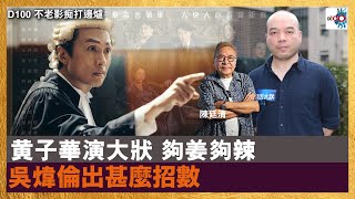 黄子華演大狀 夠姜夠辣 吳煒倫出什麽招數｜不老影痴打邊爐｜陳廷清 嘉賓：吳煒倫導演