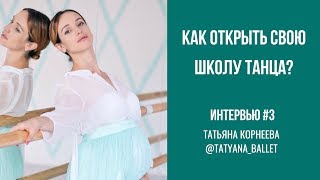 КАК ОТКРЫТЬ СВОЮ ШКОЛУ ТАНЦА: ТАТЬЯНА КОРНЕЕВА основатель школ "Балет с 2 лет"