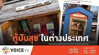 มองโลก มองไทย - Little Free Pantry ต้นแบบ 'ตู้ปันสุข'