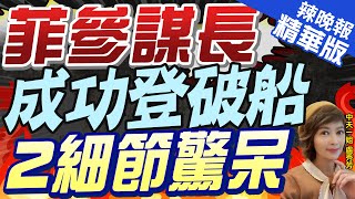 【盧秀芳辣晚報】海警攔截下 菲武裝部隊參謀長竟登上了仁愛礁 真相是...｜菲參謀長成功登破船 2細節驚呆｜@中天新聞CtiNews 精華版