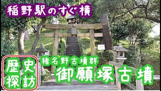 【尼崎・伊丹の古墳群】御願塚古墳に潜入【パワースポット】