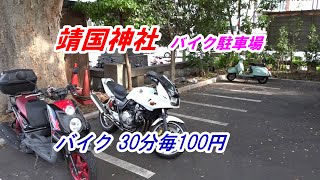 【バイク駐車場】「靖国神社（自動二輪可）」（バイク 30分毎100円）（調査日 2019/12）