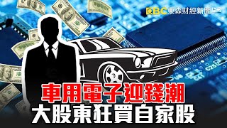 車用電子迎錢潮 大股東狂買自家股 可搭順風車？ -《東森財經晚報》陳明樂 林信富 網路獨播版