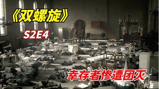 【阿奇】幸存者惨遭团灭的真相，比病毒更加可怕/末日惊悚剧《双螺旋》第二季04期