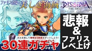 【DFFOO】悲報！ファリスの星5装備狙いで30連ガチャ\u0026ファリス高速レベル上げ 　ディシディアFFオペラオムニア