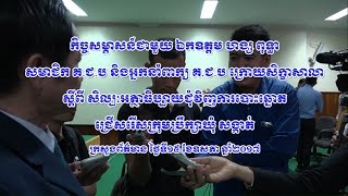 កិច្ចសម្ភាសន៍ ឯ. ហង្ស ពុទ្ធា - សិក្ខាសាលាក្រសួងព័ត៌មាន - សិល្បៈអធិប្បាយ