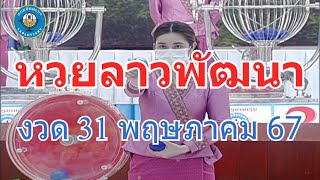 🔴#Laolottery live ถ่ายทอดสดหวยลาว 31 พฤษภาคม 2567 หวยลาววันนี้ หวยพัฒนา