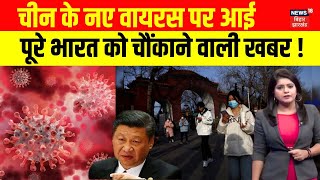 HMPV को लेकर आई चौंकाने वाली खबर | HMPV Cases in India | Latest News | Hindi News | Breaking | N18V