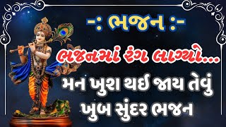 ભજનમાં રંગ લાગ્યો (ભજન નીચે લખેલું છે) મન ખુશ થઈ જાય તેવું સરસ ભજન તો જરૂરથી સાંભળજો આનંદમય બની જશો