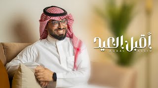 عمر العيسى - اقبل العيد (حصرياً) | 2022