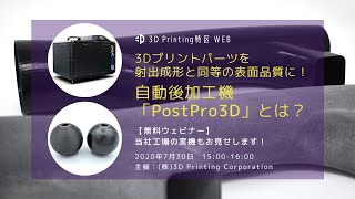 ＜ウェビナー＞3Dプリントパーツの自動後加工機「PostPro3D」とは？【3D Printing特区 WEB】