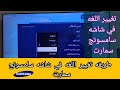 طريقه تغيير اللغه في شاشه سامسونج سمارت Samsung smart tv
