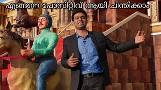 Positive thinking malayalam    | Secret of being positive |Best Motivation Malayalam|