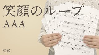 笑顔のループ / AAA（電子楽譜カノン）