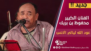 #طرب_حضرمي الفنان محفوظ بن بريك | عود الله ليالي الانس HD