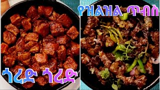 How to make Ethiopian food Gored Gored📌 የጎረድ ጎረድ እና የዝልዝል ጥብስ አሰራር