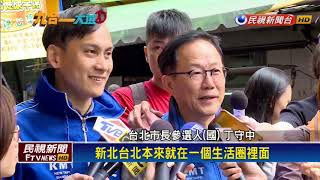 2018九合一－丁守中跨到新北輔選 綠營假想敵仍是賴清德－民視新聞