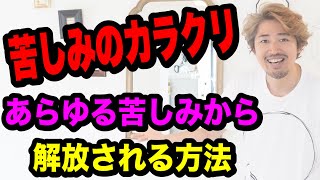 【苦しみの解放からの解放】何をしても苦しみから解放されないのはなぜ？本当のこと教えちゃる！