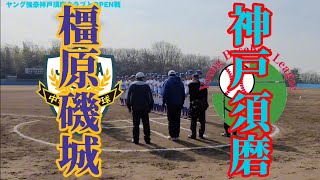 OPEN戦VS神戸須磨クラブ!!カメラワークテスト#野球#リトルシニア#中学硬式野球