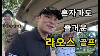 한국사람을 좋아해서 혼자가도 즐거운 라오스 골프 l 롱비엔CC