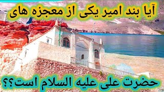 بند امیر بامیان 2021 /28/5| band Amir bamyan| مستند بند امیر