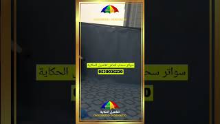 سواتر سحاب قماش | مظلات وسواتر تفاصيل الحكاية | 0556335296 .